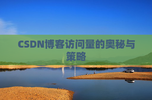 CSDN博客访问量的奥秘与策略